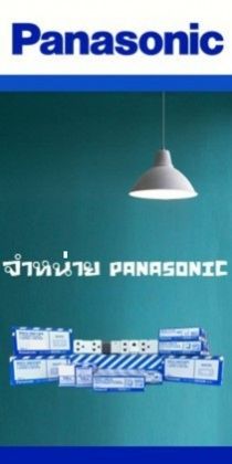 ขายส่งเบรกเกอร์ PANASONIC ปทุมธานี ขายส่งเบรกเกอร์ PANASONIC ปทุมธานี