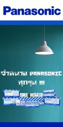 ขายส่งเบรกเกอร์ PANASONIC รังสิต ปทุมธานี