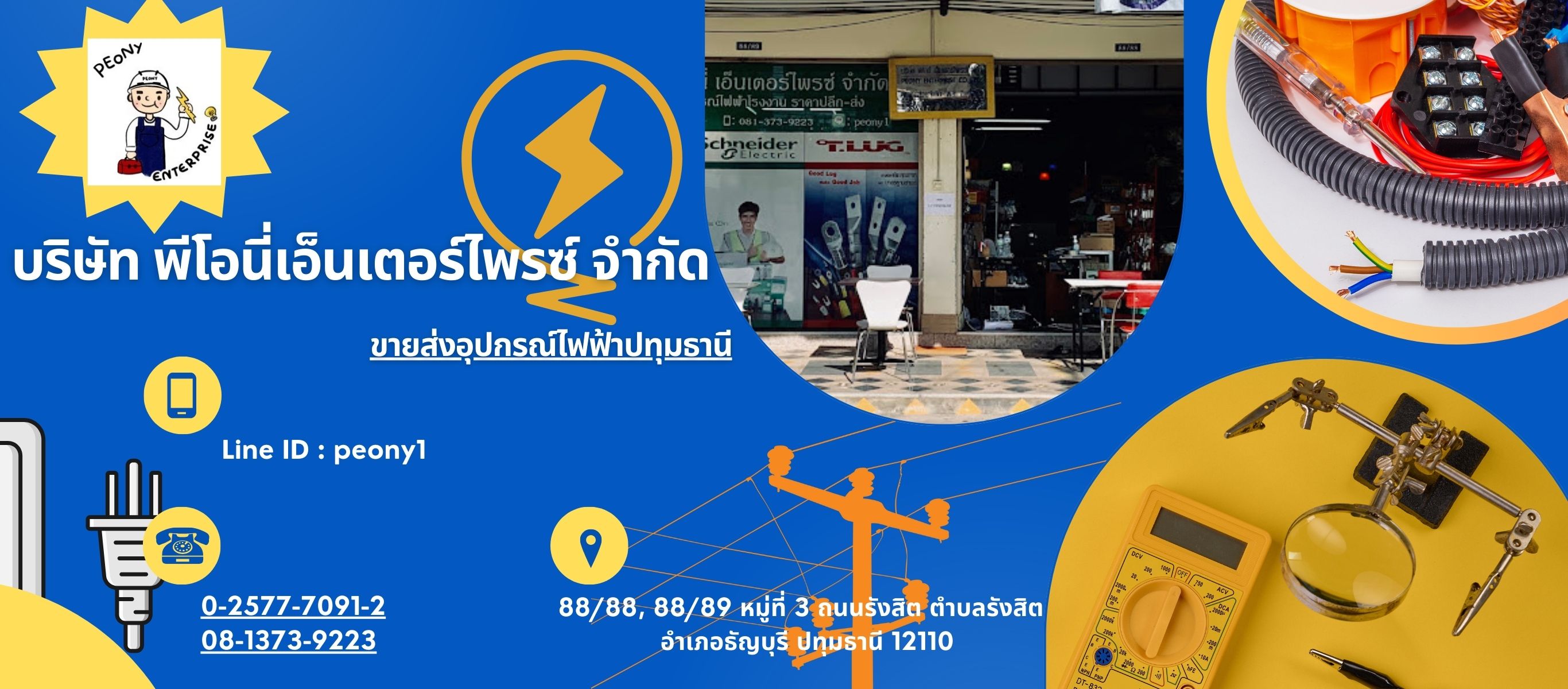 ขายอุปกรณไฟฟ้าปทุมธานี พีโอนีเอ็นเตอร์ไพรซ์_0